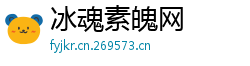 冰魂素魄网